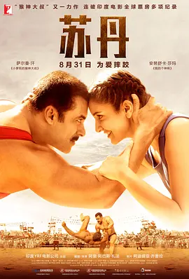 苏丹 Sultan (2016)